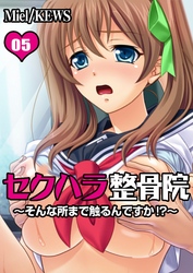 セクハラ整骨院～そんな所まで触るんですか！？～　5