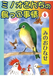 ミノオさんちの鳥っこ事情6