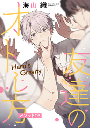 友達のオトし方　～Haru’s Gravity～［ばら売り］　メソッド03