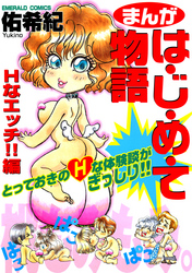 まんがは・じ・め・て物語