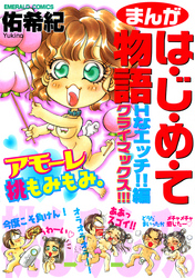 まんがは・じ・め・て物語 Hなエッチ！！編クライマックス！！！