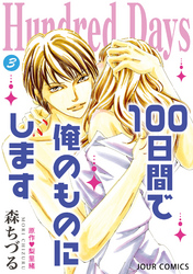 Hundred Days～100日間で俺のものにします～ 3