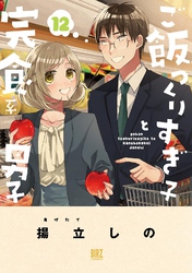 ご飯つくりすぎ子と完食系男子 (12) 【電子限定おまけ付き】