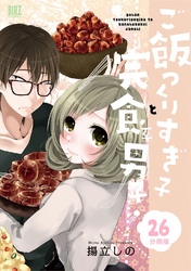 ご飯つくりすぎ子と完食系男子 【分冊版】 26