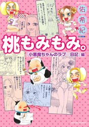 桃もみもみ。「小悪魔ちゃんのラブ日記」編