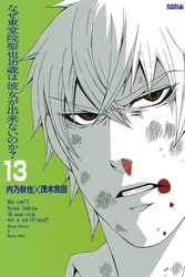 なぜ東堂院聖也１６歳は彼女が出来ないのか？　分冊版（１３）　「でもなあ…」