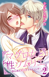 マグロ女と性ソムリエ～あんあん絶頂テイスティング～ 2