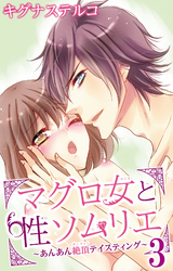 マグロ女と性ソムリエ～あんあん絶頂テイスティング～ 3