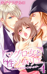 マグロ女と性ソムリエ～あんあん絶頂テイスティング～ 4