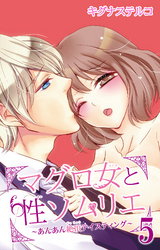 マグロ女と性ソムリエ～あんあん絶頂テイスティング～ 5