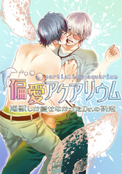 偏愛アクアリウム ～海獣しか愛せなかったDr.の初恋～　2巻