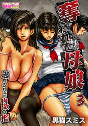 奪われた母娘～逃れられない肉欲の檻～（フルカラー）（3）