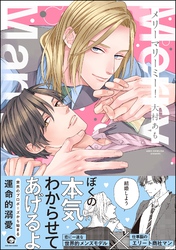 メリーマリーミー！【電子限定かきおろし漫画付】
