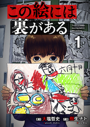 この絵には裏がある