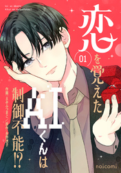 恋を覚えたAIくんは制御不能！？1巻