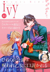 コミックライドアイビー vol.40