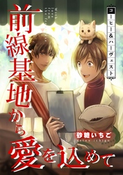 前線基地から愛を込めて【単話】 22