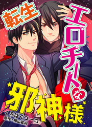 転生エロチートな邪神様 くろぱぐユーコver.【単話】 3