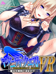マタニティ・クエストＶＲ ～魔女を精剣で孕ませろ！～　第６話