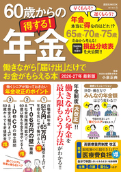 60歳からの得する！年金　働きながら「届け出」だけでお金がもらえる本　2026-27年 最新版