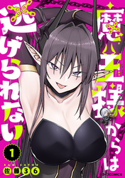 魔王様からは逃げられない1巻