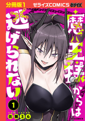 魔王様からは逃げられない【分冊版】1巻
