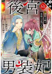 後宮の男装妃 ～謎解き娘は皇帝のお気に入り～ 分冊版 3