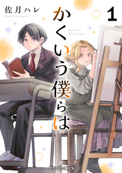 かくいう僕らは