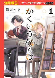 かくいう僕らは【分冊版】5巻