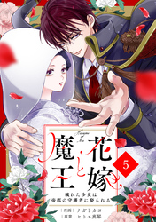 noicomi花嫁と魔王～穢れた少女は帝都の守護者に娶られる～5巻