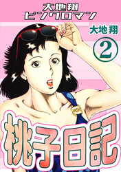桃子日記2・大地翔ピンクロマン