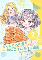 ギャルと大学生が一緒にごはんを作る漫画 2 じゃがいも編