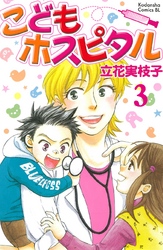 こどもホスピタル 分冊版（３）