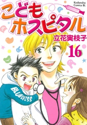 こどもホスピタル 分冊版（１６）