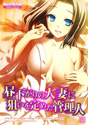 昼下がりの人妻に狙いを定めた管理人 （2）