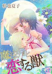 魔法月と恋する獣