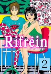 Ｒｉｆｒｅｉｎ－リフレイン－　2