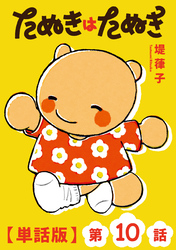 たぬきはたぬき【単話版】（10）
