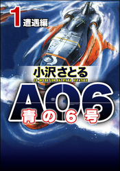 AO6 青の6号遭遇編　1