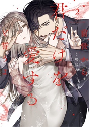 前世から君だけを愛すると誓うよ【単行本版】 2巻