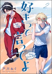 好きって言ってよ（分冊版）　【第2話】
