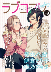 ラブコフレ vol.9 jewelry 【限定おまけ付】