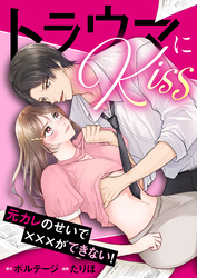 トラウマにKiss～元カレのせいで×××ができない！[ボル恋comic]