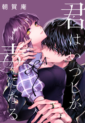 君はいつしか毒になる　【連載版】: 8