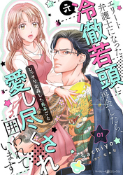 エリート弁護士になった（元）冷徹若頭に再会したら、ひっそり出産した息子ごと愛し尽くされ囲われています【分冊版】1話