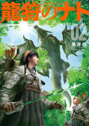 龍狩のナト　－ＤＲＡＧＯＮ　ＨＵＮＴ　ＴＲＩＢＥ－（２）
