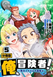 【分冊版】俺、冒険者！　～無双スキルは平面魔法～ 第5話