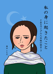 私の身に起きたこと ～とあるウイグル人女性の証言３～