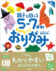 大人気！！　親子で遊べる　５～７才のたのしい！　おりがみ　新装版