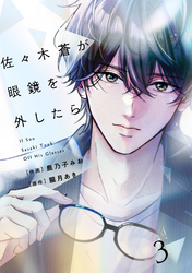 comic Berry’s佐々木蒼が眼鏡を外したら3巻